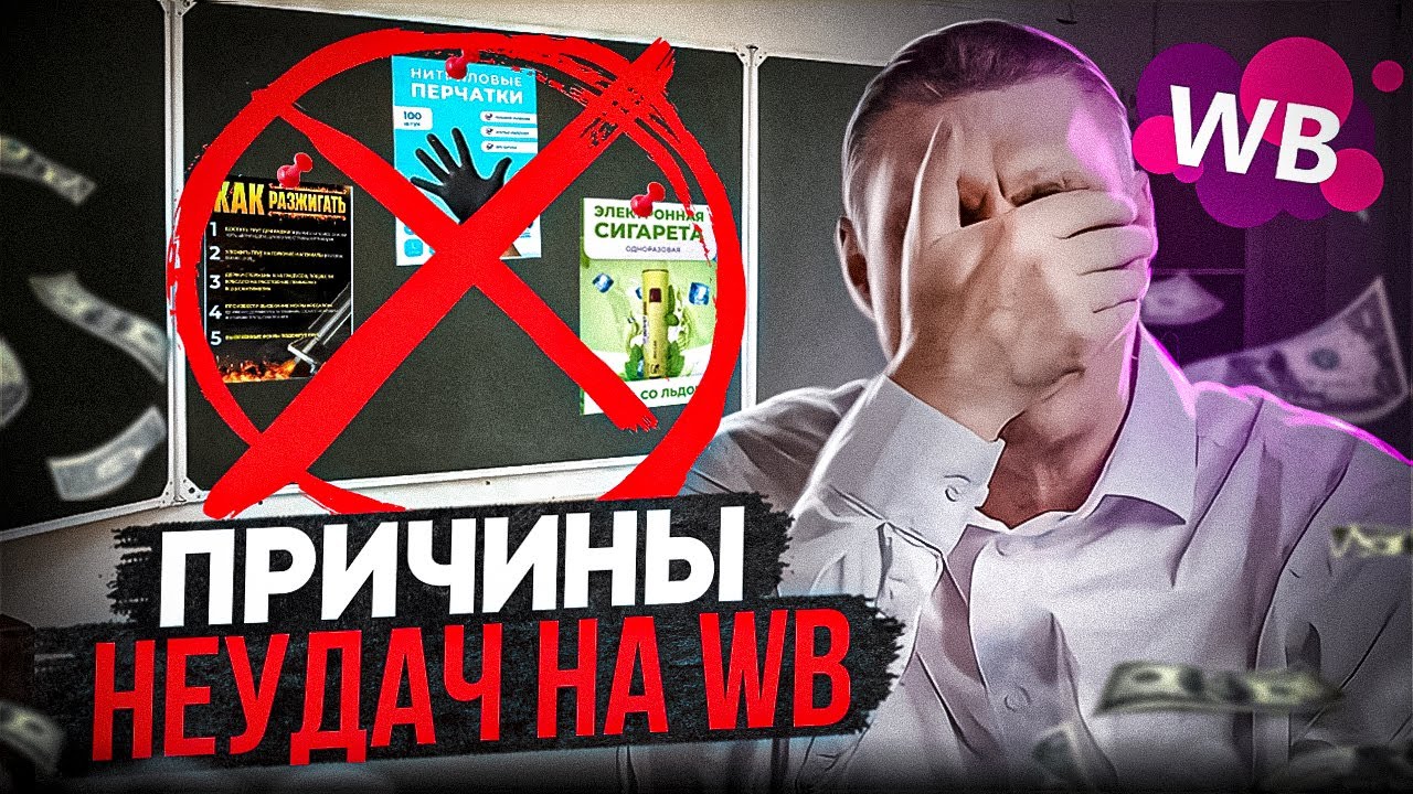 Как меньше ошибаться и терять деньги новичку на Wildberries.