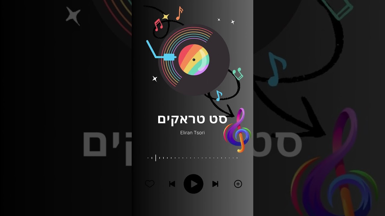 סט טראקים