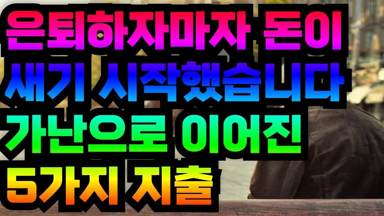 은퇴하자마자 돈이 새기 시작했습니다 가난으로 이어진 5가지 지출