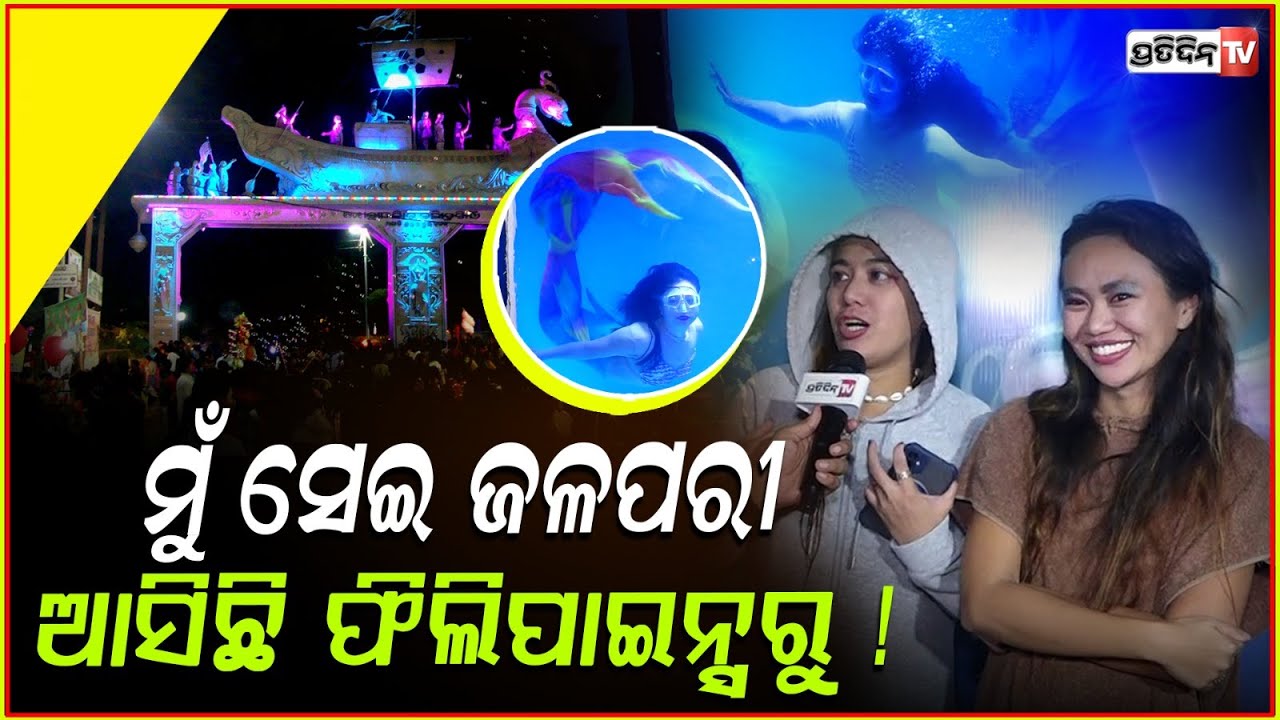 ସୁନ୍ଦରୀ ଫିଲିପାଇନ୍ସ  ଜଳପରୀ, ପାଣି ଟାଙ୍କିରୁ ବାହାରି ଆସିଲେ ! Mermaid show in Cuttack Baliyatra.