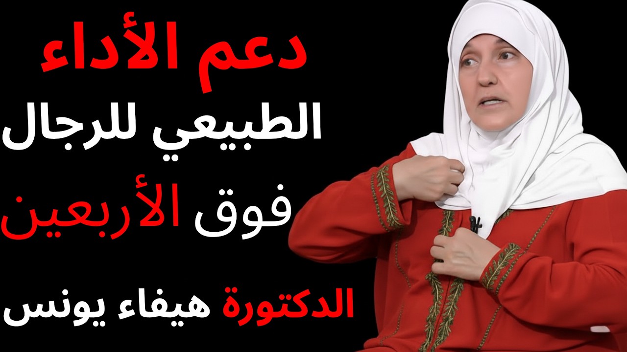 التوابل التي تدعم الأداء القوي بشكل طبيعي-الدكتورة هيفاء يونس