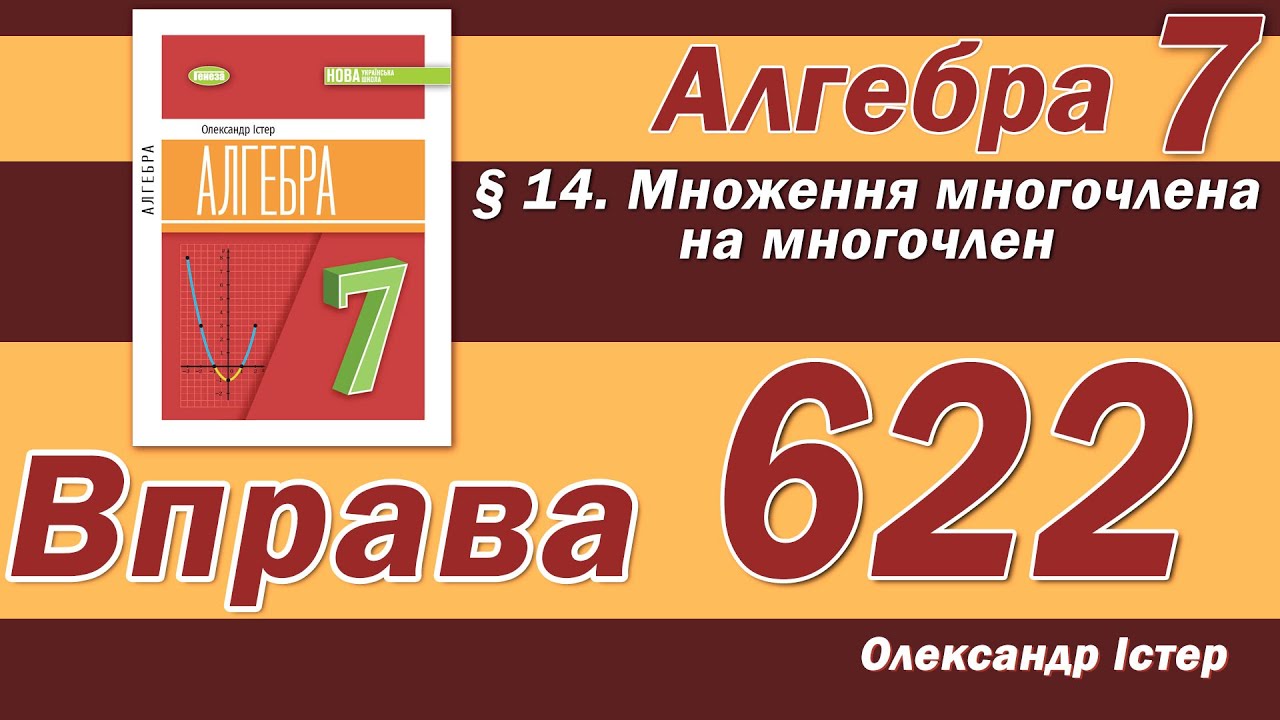 Істер Вправа 622. Алгебра 7 клас