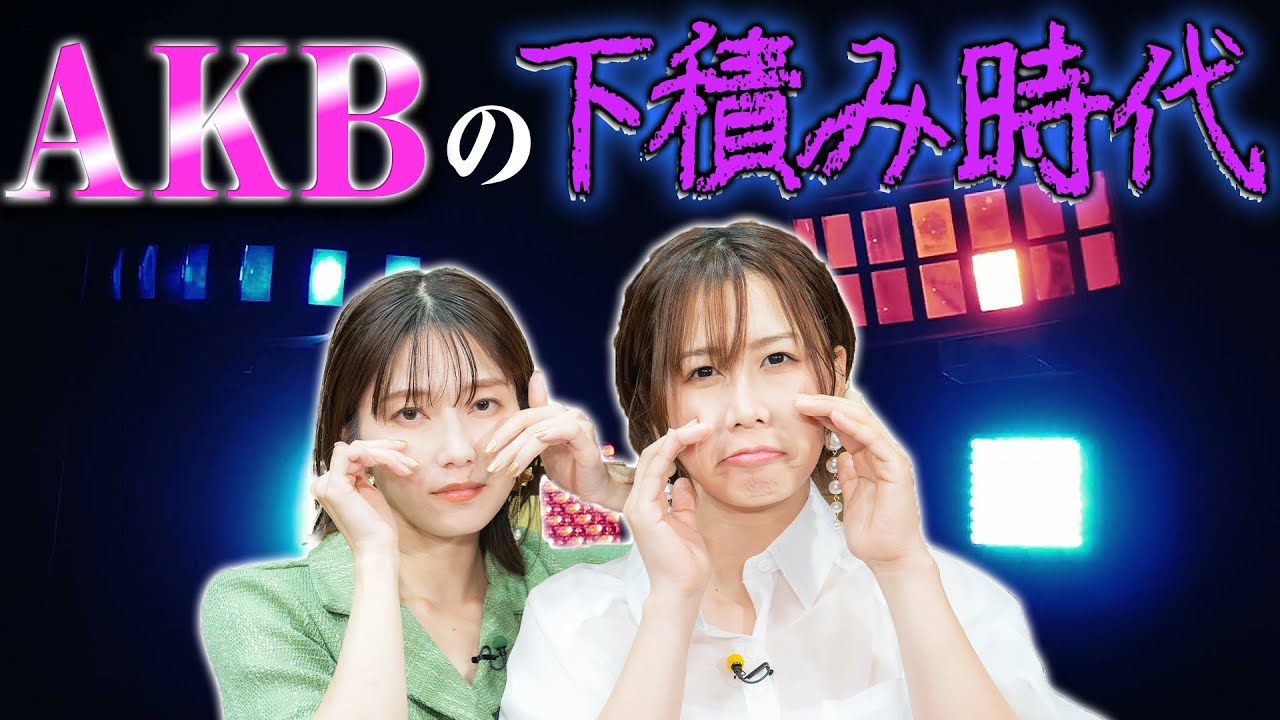 AKBの下積み時代を語ります【大家志津香＆横山由依】
