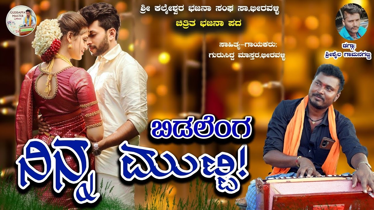 |ಬಿಡಲೇ0ಗ ನೀನ್ನ ಮುಟ್ಟಿ| gurusidda Mastar Beeravalli| New bajana Janapad song|guddappa master Yalival