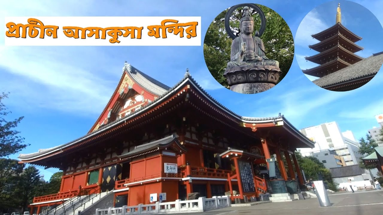 প্রাচীন আসাকুসা মন্দির | Asakusa Temple Tokyo| Sensoji temple |Things to DO in ASAKUSA