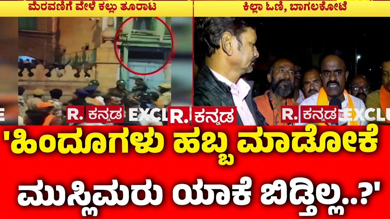 Stone Pelting During Shivaji Portrait Procession: 'ಹಿಂದೂಗಳು ಹಬ್ಬ ಮಾಡೋಕೆ ಮುಸ್ಲಿಮರು ಯಾಕೆ ಬಿಡ್ತಿಲ್ಲ..?'