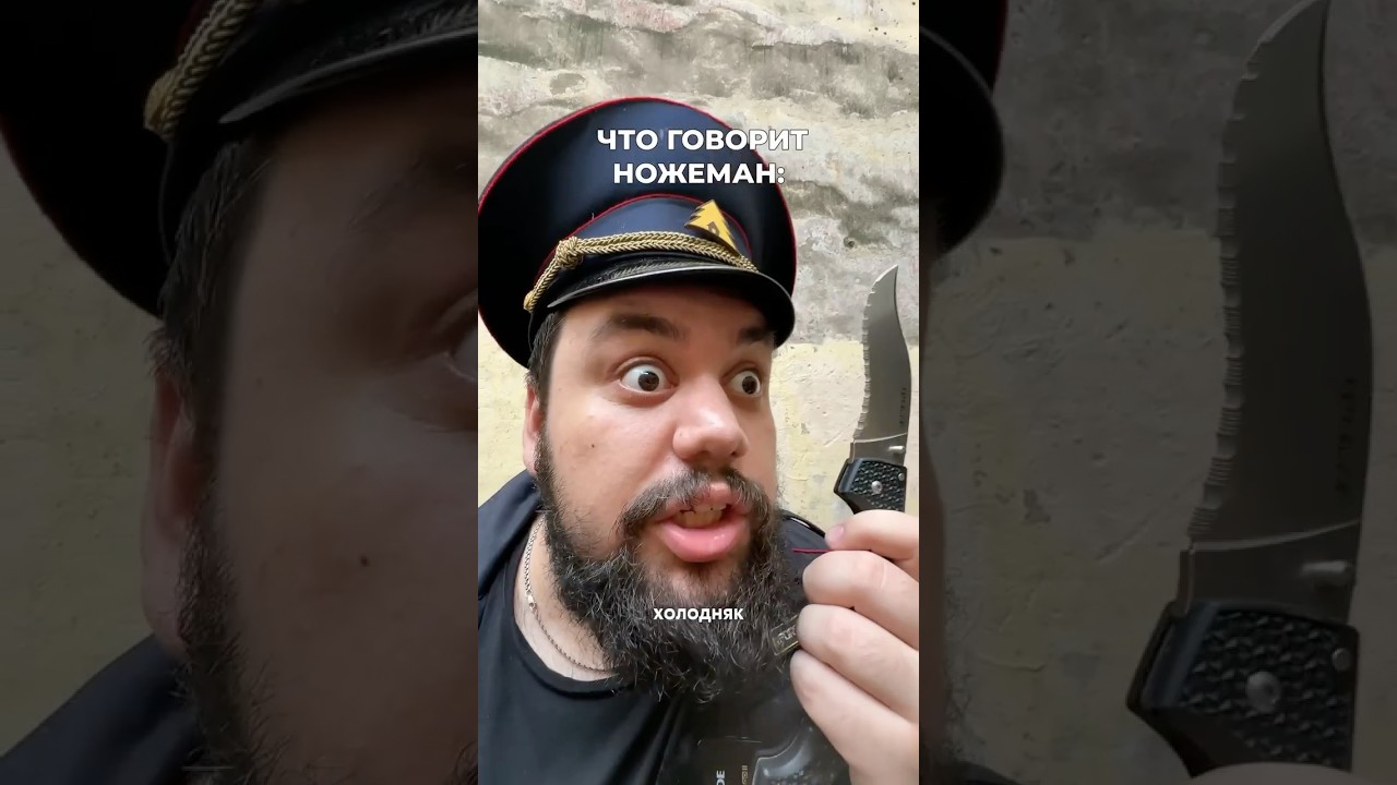 Что слышит полицейский, когда у тебя нож