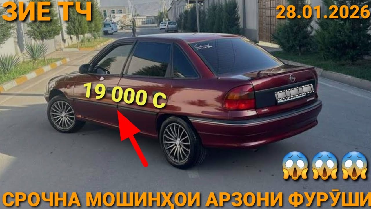 (28.01.2026) ОПЕЛ СИДАН 19 000 СОМОН,  HUNDAI ELANTRA, MERCEDES W201, OPEL ASTRA G, OPEL ASTRA F 
