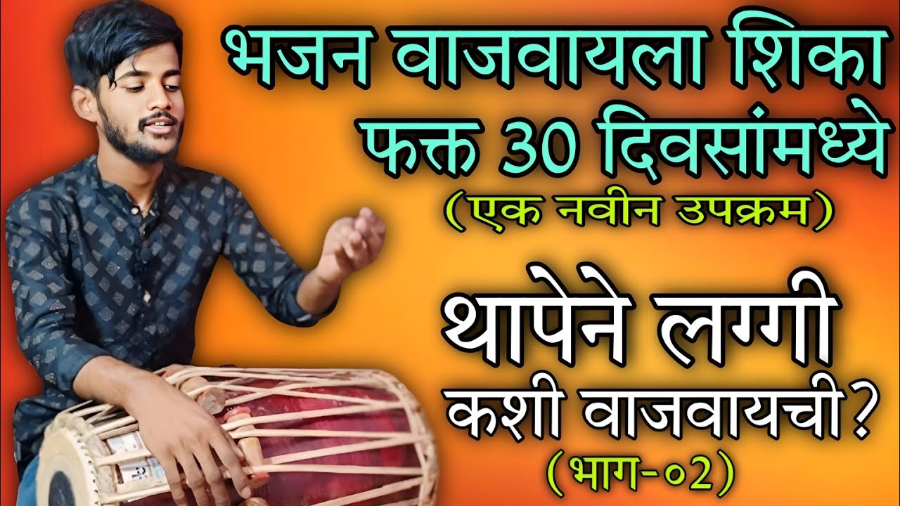 थापे-मध्ये वाजवली जाणारी लगी🔥| या लगीचा वापर कसा करायचा? 🤔| अभंगांमध्ये कशी वाजवायची? 🤔| भाग०२