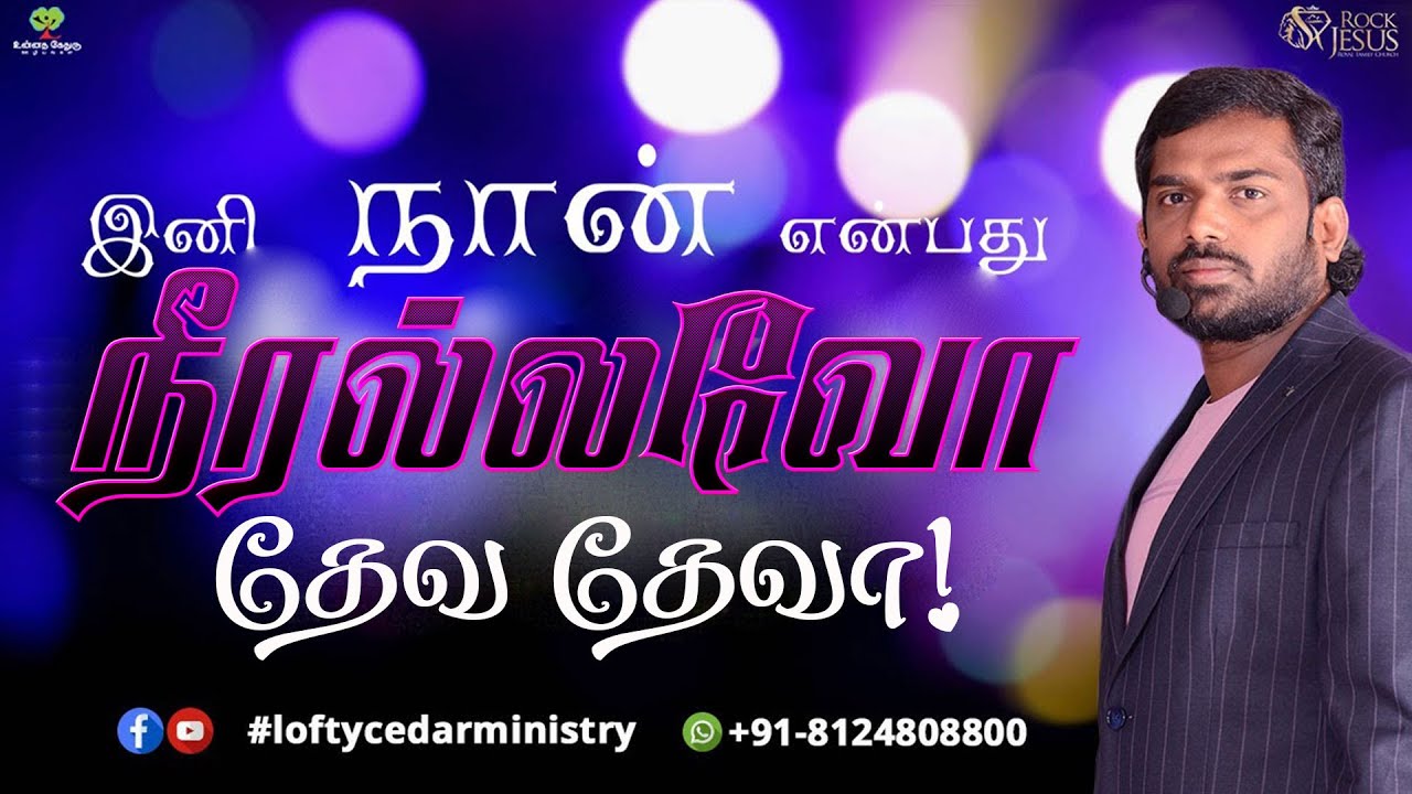 இனி நான் என்பது நீரல்லவோ தேவ தேவா! | Bro.Balasekar | Lofty Cedar Ministry |#brobalasekar