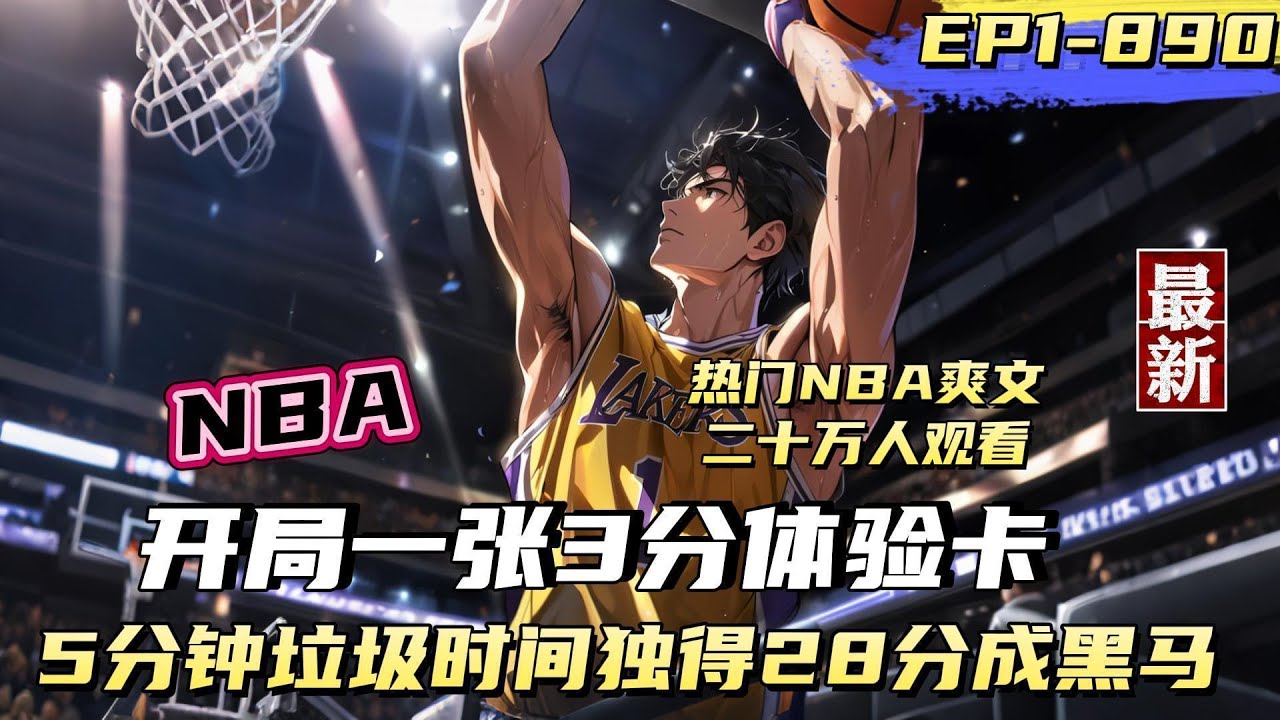 【篮球爽文】【1-10】【1-890】我在NBA看了五年饮水机，换来五分钟垃圾时间，却用这垃圾时间独得28分，库里说我的三分无敌，只因为我开局即获得一张3分体验卡