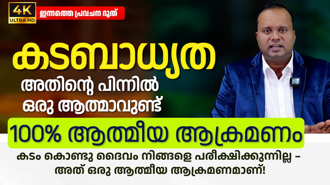 കടം കൊണ്ടു ദൈവം നിങ്ങളെ പരീക്ഷിക്കുന്നില്ല – അത് ഒരു ആത്മീയ ആക്രമണമാണ്!|𝐏𝐀𝐒𝐓𝐎𝐑 𝐂𝐇𝐑𝐈𝐒𝐓𝐘 𝐏 𝐉𝐎𝐇𝐍