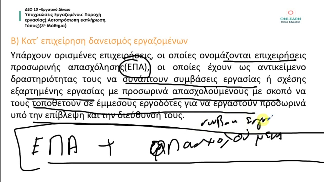 ΔΕΟ 10 - Εργατικό Δίκαιο - Υποχρεώσεις Εργαζομένου: Παροχή εργασίας www.onlearn.gr εαπ - δεο