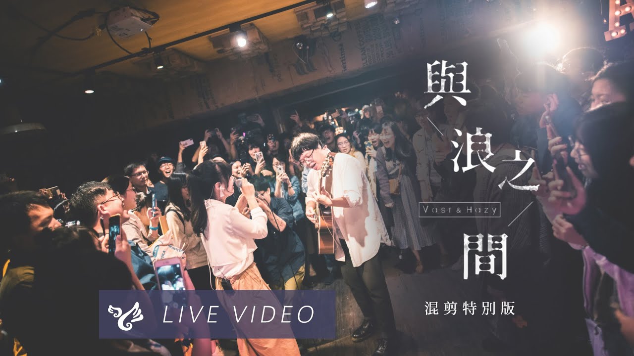 VH (Vast & Hazy) 【與浪之間 Waves】 LIVE 混剪特別版