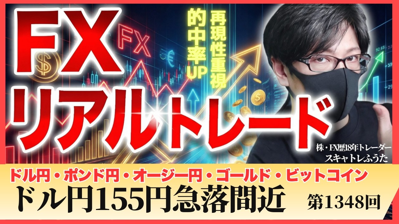 【FXライブ配信】ドル円急落くるか！155円台、米国GDP、米PCEデフレーター｜スキャルピング｜ドル円・ポンド円相場分析と予想｜リアルトレード解説、第1348回