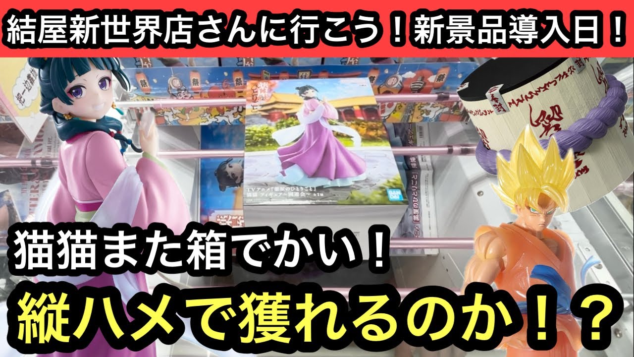猫猫また箱でかい！縦ハメになったのでそのままチャレンジ！NARUTOやドラゴンボールのフィギュアも獲る！【クレーンゲーム】【JapaneseClawMachine】【인형뽑기】【日本夾娃娃】