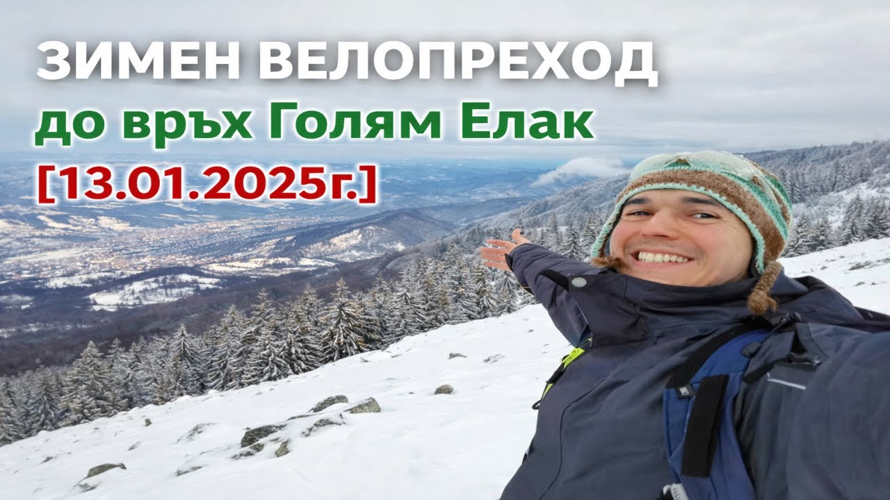 Зимен велопреход до връх Голям Елак | 13.01.2025