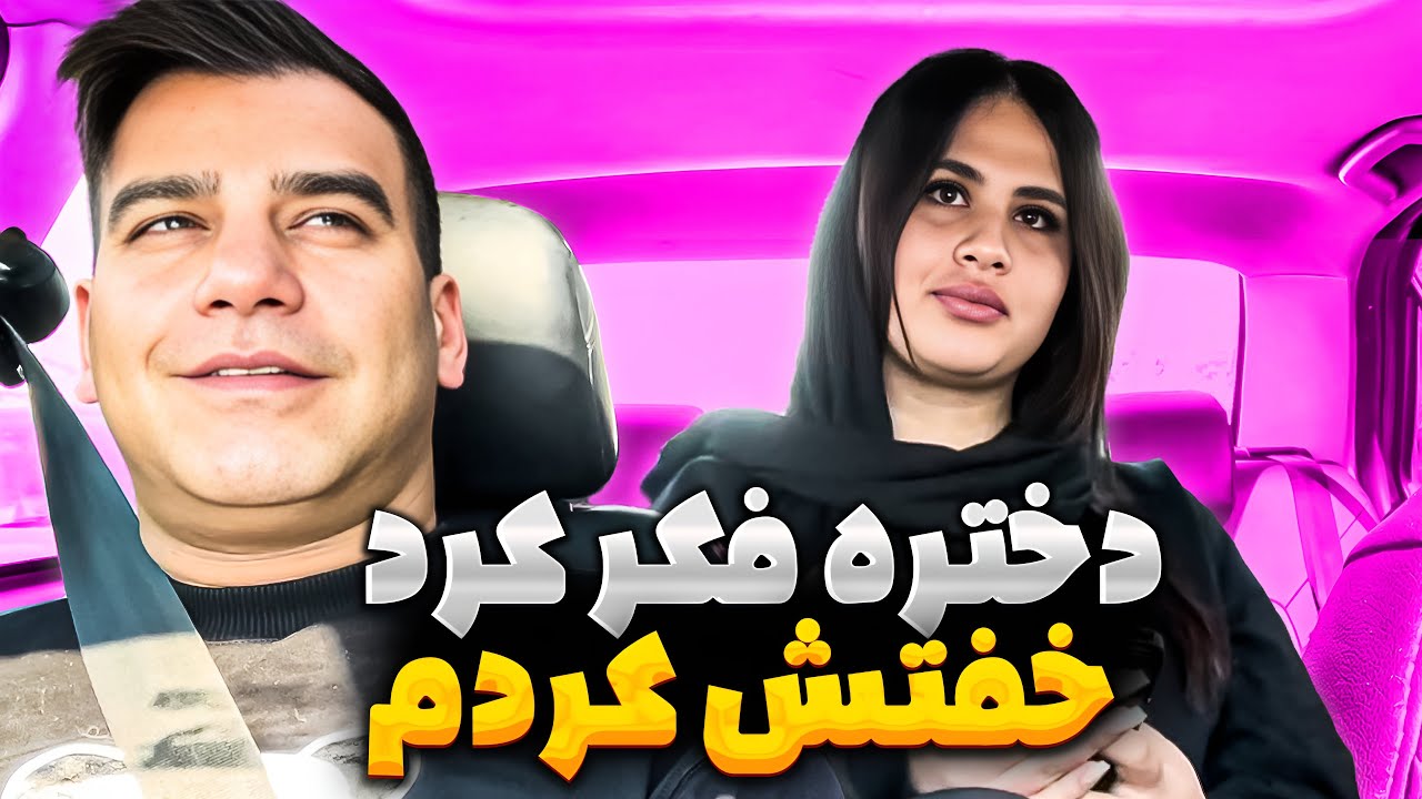 تو روز روشن به دختره پیشنهاد بیشرمانه دادم 🤐