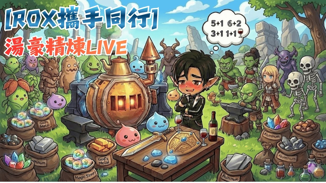 [ RO新世代X攜手同行] | 湯豪精煉直播  | 更新後初嘗試 | 今天太冷了 | 點一兩個號就好 |