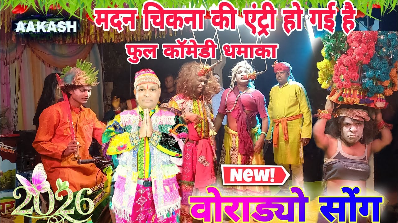 मदन चिकना एन्ड रमेश मामा एन्ड दिलप्या मामा सुपर धमाक //लग्न नाटीका गाव नागसेर मे सुपर सोंग बोकलझर 