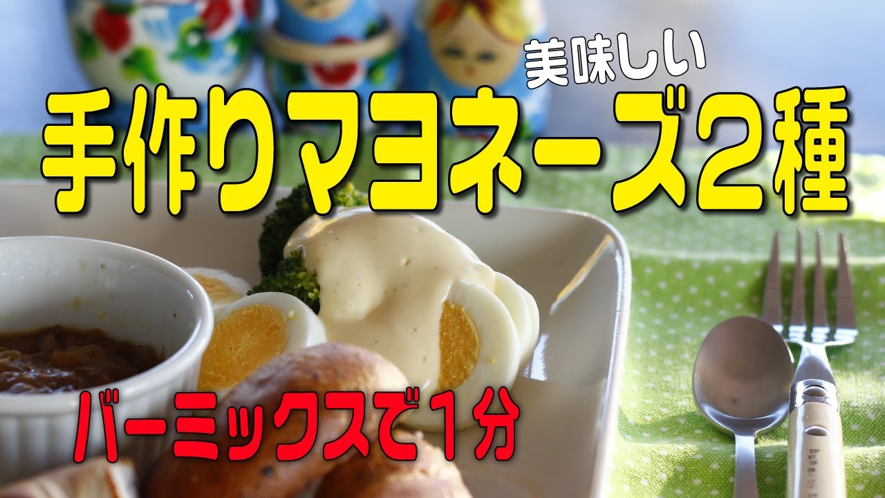 【バーミックス】こめ油とオリーブオイルで２種類のマヨネーズを作ってみました。1分くらいでできるのでびっくり！初めて作りましたが失敗なくできました