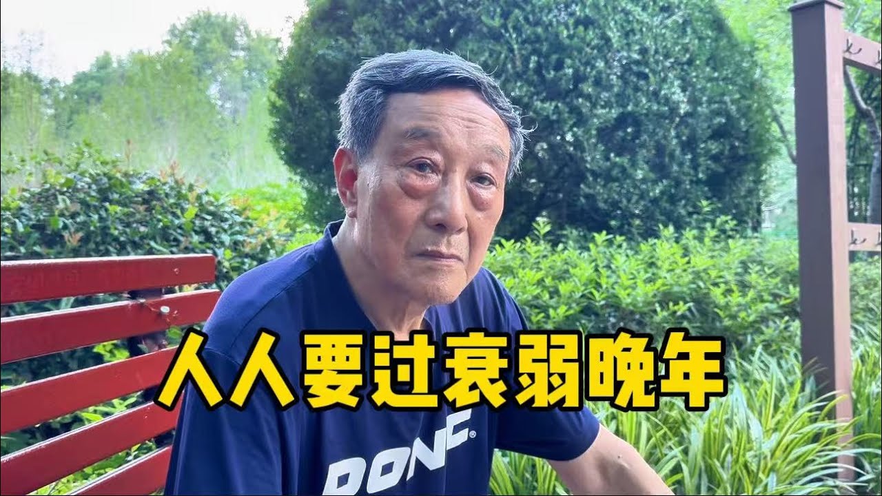 上海81岁交大爷叔：人人都要过衰弱晚年，但心态决定一切