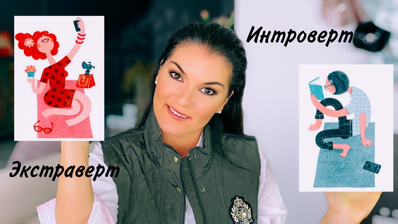 Кто вы? Экстраверт или Интроверт / Как живется ИНТРО и ЭКСТРА / Полезные рекомендации