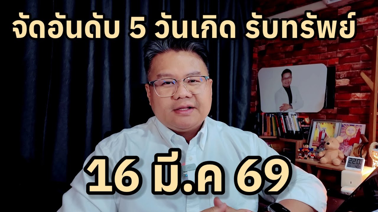 🟢 จัดอันดับ 5 วันเกิดรับทรัพย์ 🟢 16 มีนาคม 2569 | แนวทางเสริมดวง | ⭐️ หมอแมนพลังเลข ⭐️