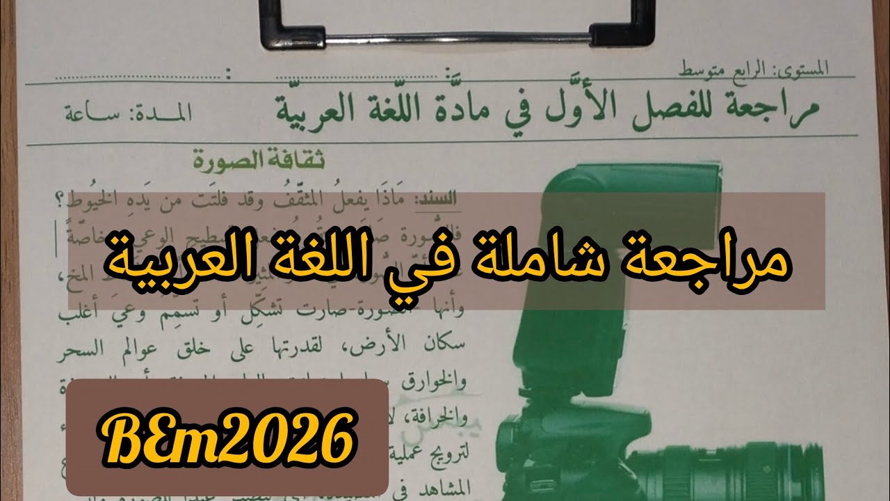 اختبار الثلاثي الأول مادة اللغة العربية رابعة متوسط #بالمختصر_المفيد #bem2026 