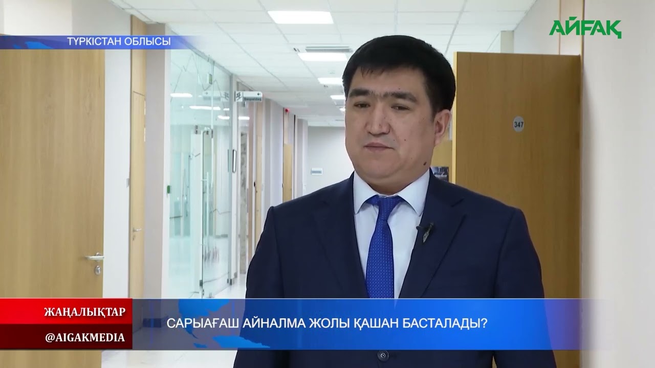 24.01.2026 ж. САРЫАҒАШ АЙНАЛМА ЖОЛЫ ҚАШАН БАСТАЛАДЫ?