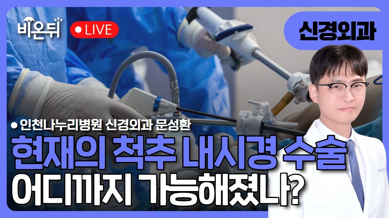현재의 척추내시경수술 어디까지 가능해졌나? / 인천나누리병원 신경외과 문성환
