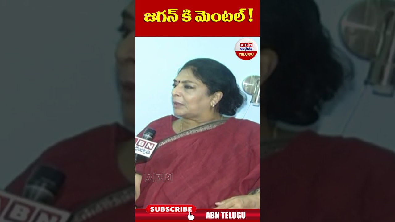 Renuka Chowdary : జగన్ కి మెంటల్ ! || ABN Shorts