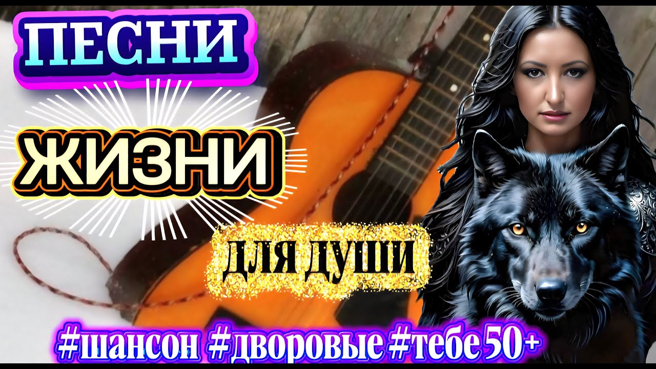 Душевный шансон | Дворовые песни о настоящих чувствах