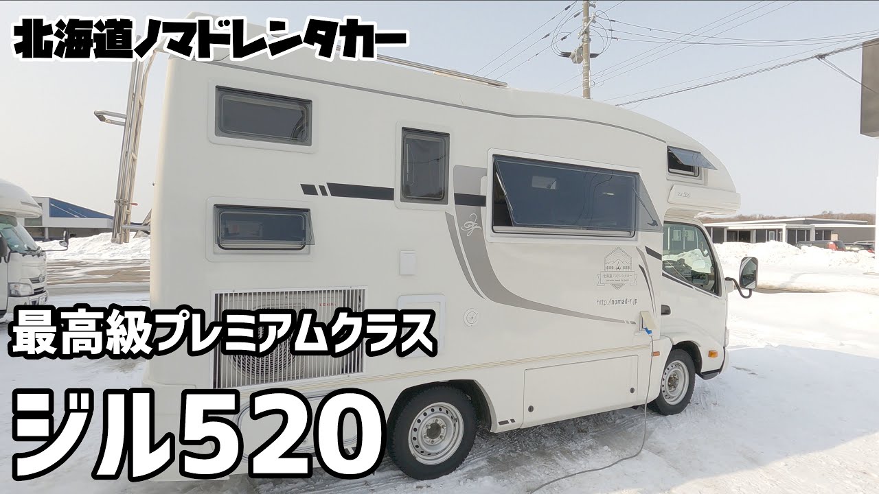 北海道ノマドレンタカー　キャンピングカー　ジル520紹介