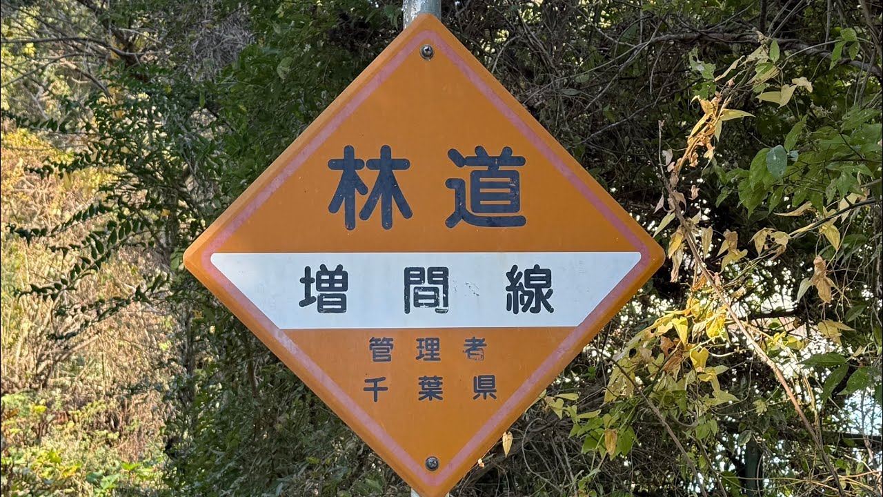 千葉林道巡り　林道増間線　(舗装・ダート)