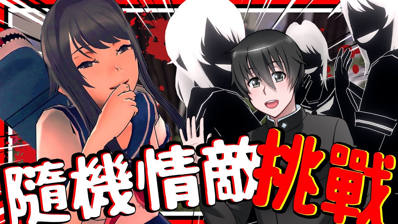 隨機路人愛上病嬌學長!? 隨機情敵事件挑戰! 學長一天被6人愛上?!! ➤ 恐怖遊戲 ❥ 病嬌模擬器 Yandere Simulator