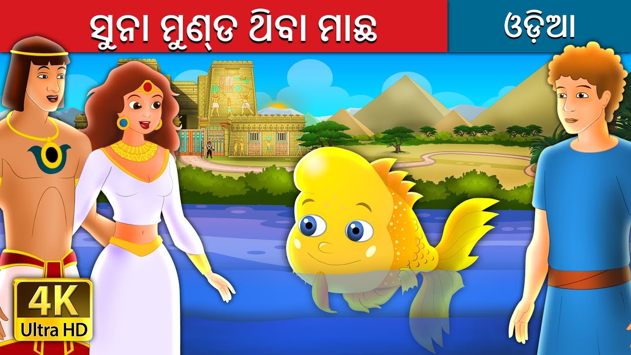ସୁନା ମୁଣ୍ଡ ଥିବା ମାଛ | The Golden Headed Fish Story in Odia | Odia Fairy Tales