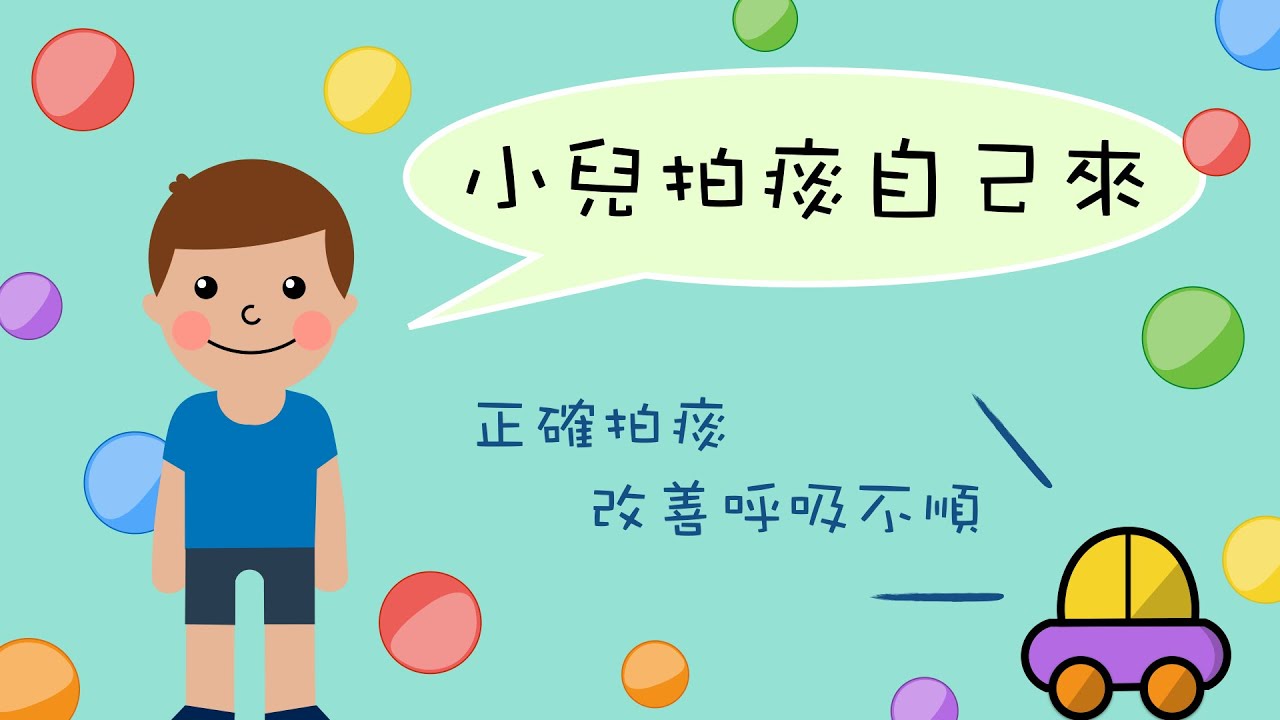 小兒拍痰自己來！正確拍痰改善呼吸不順