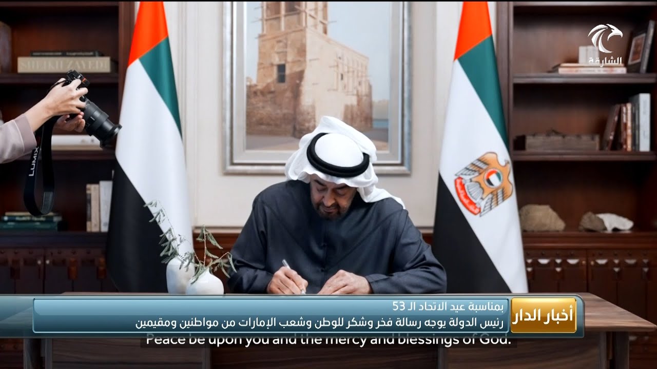 رئيس الدولة يوجه رسالة فخر وشكر للوطن وشعب الإمارات من مواطنين ومقيمين بمناسبة عيد الاتحاد الـ53