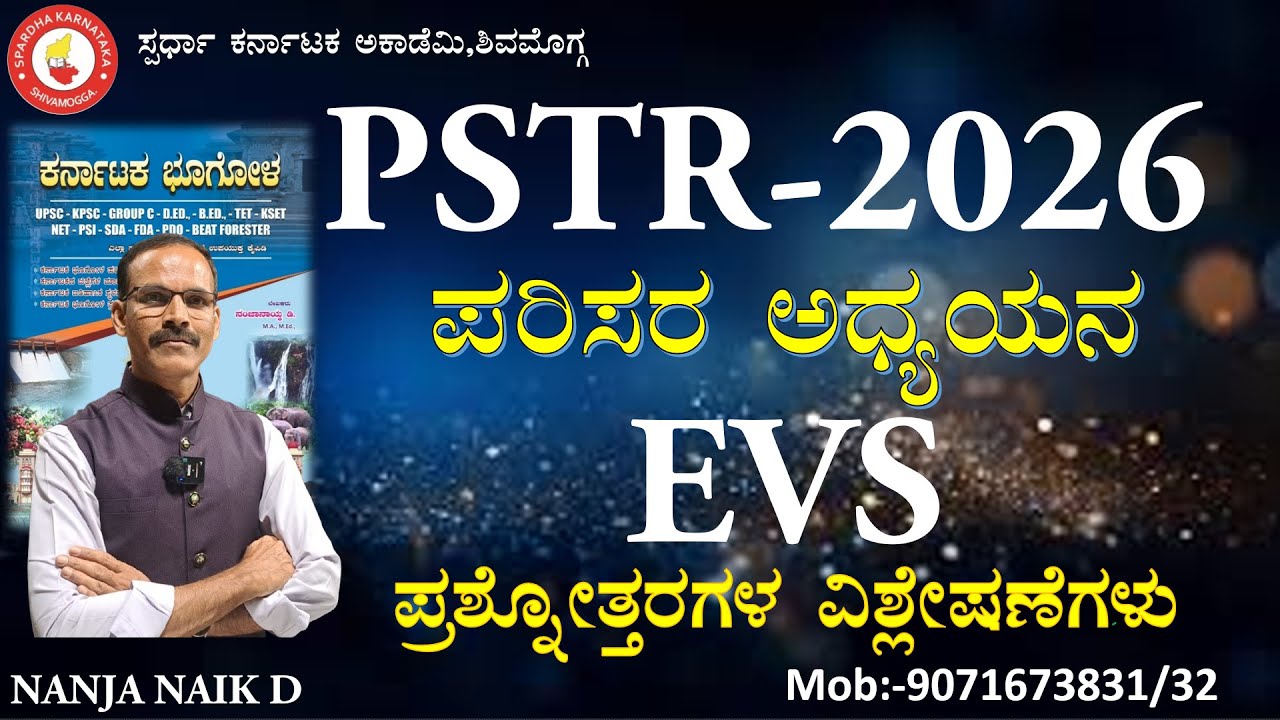 PSTR-2026 ಪರಿಸರ ಅಧ್ಯಯನ  (EVS) QUESTION ANALYSIS BY NANJA NAIK D #spardha_karnataka