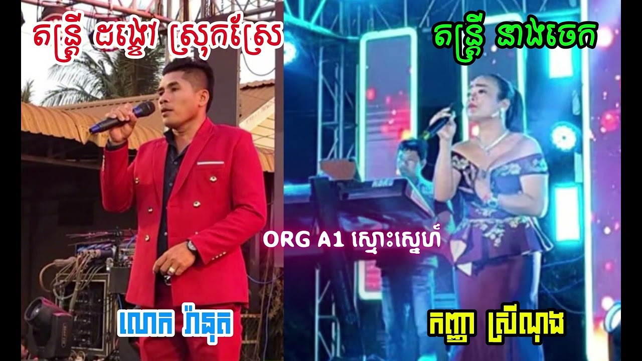 បទសារាវ៉ាន់ពីរោះៗ ប្រគុំដោយតន្រ្តី ដង្ខៅស្រុកស្រែ