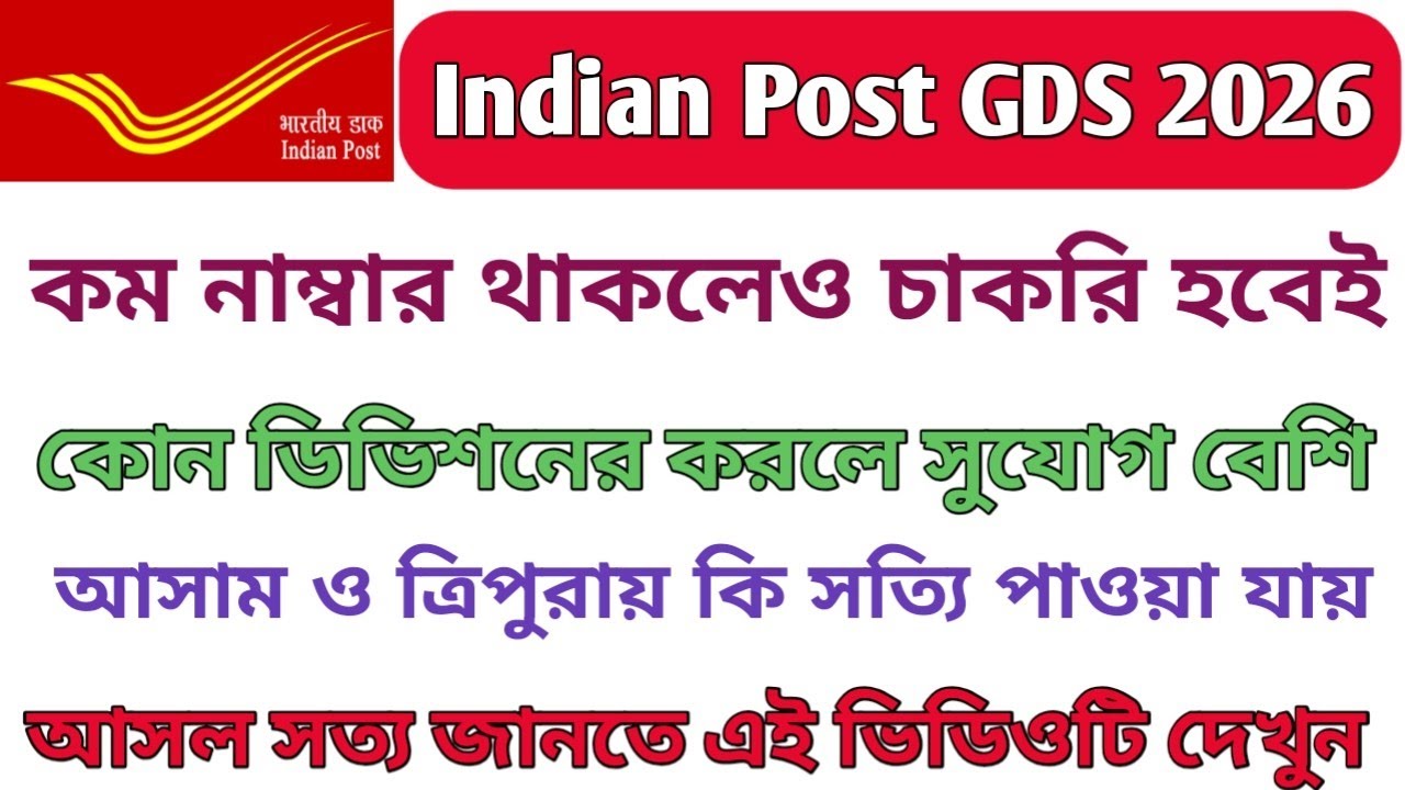 পোস্ট অফিসে  GDS চাকরি 2026/কোন ডিভিশনে করলে সুযোগ বেশি/আসাম ত্রিপুরা  তে সত্যি চাকরি পাওয়া যায়?