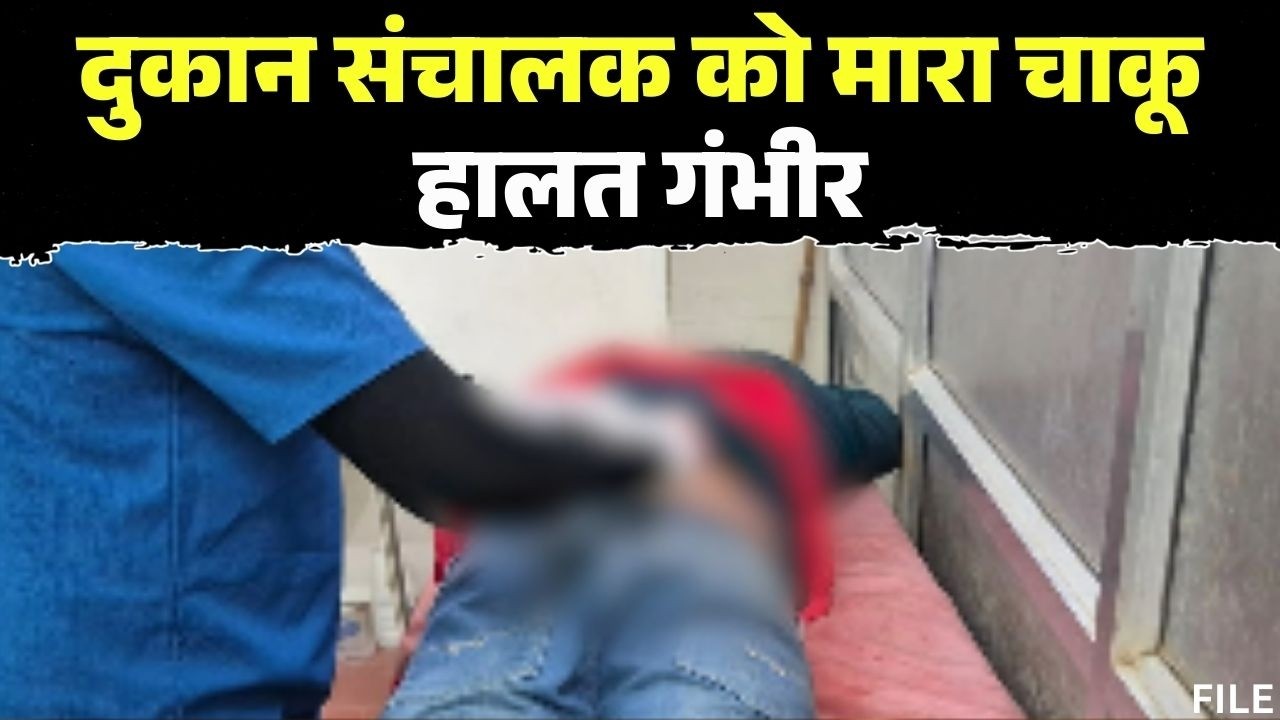 Jagdalpur Stabbing Case : मोबाइल दुकान संचालक को मारा चाकू | महारानी हॉस्पिटल में किया गया भर्ती