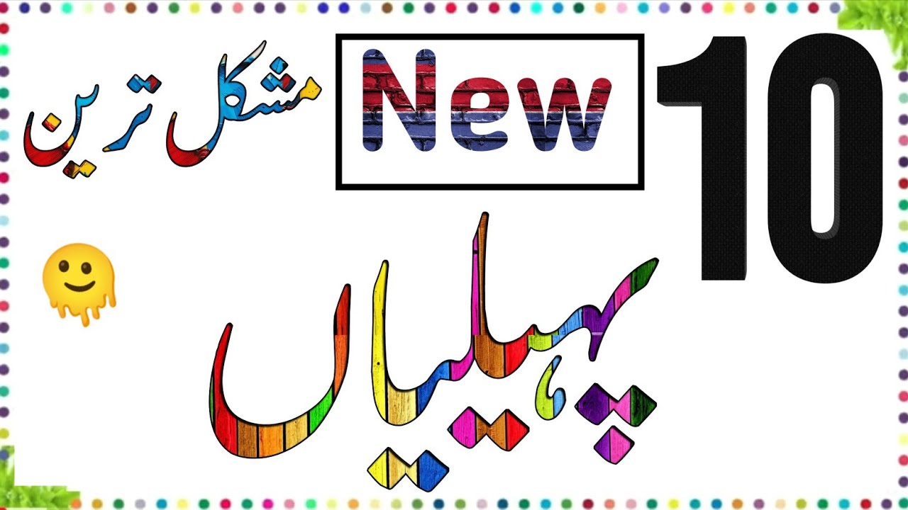 Phelian in Urdu with answers - riddles in urdu |general knowledge Urdu| puzlistan|