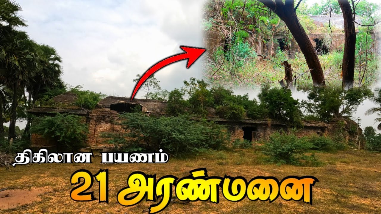 ராமநாதபுரத்தில் 100 வருசமா யாரும் போகாத கோட்டை | 21 அரண்மனை | 21 aranmanai | Ramanathapuram