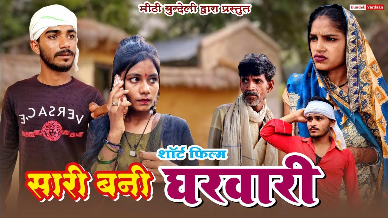 सारी बनी घरवारी - Bundeli Comedy | Sari Bani Gharwari | मीठी बुन्देली कॉमेडी