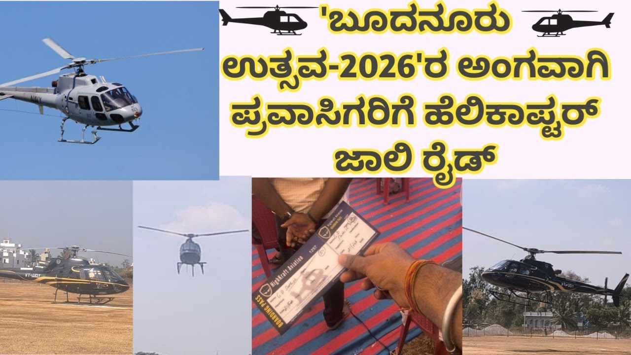 ಮಂಡ್ಯದಲ್ಲಿ ನಡೆಯುತ್ತಿರುವ 'ಬೂದನೂರು ಉತ್ಸವ-2026'ರ ಅಂಗವಾಗಿ ಪ್ರವಾಸಿಗರಿಗೆ ಹೆಲಿಕಾಪ್ಟರ್ ಜಾಲಿ ರೈಡ್ #mandya 