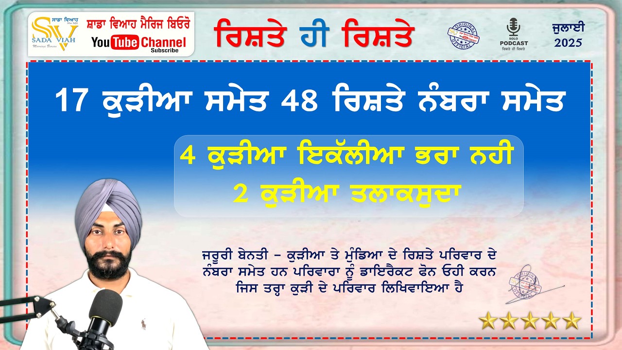 4 ਕੁੜੀਆ ਇਕੱਲੀਆ ਭਰਾ ਨਹੀ | 2 ਕੁੜੀਆ ਤਲਾਕਸੁਦਾ | 17 ਕੁੜੀਆ ਸਮੇਤ 48 ਰਿਸ਼ਤੇ ਪਰਿਵਾਰਾ ਨਾਲ ਡਾਇਰੈਕਟ ਗੱਲ ਕਰੋ