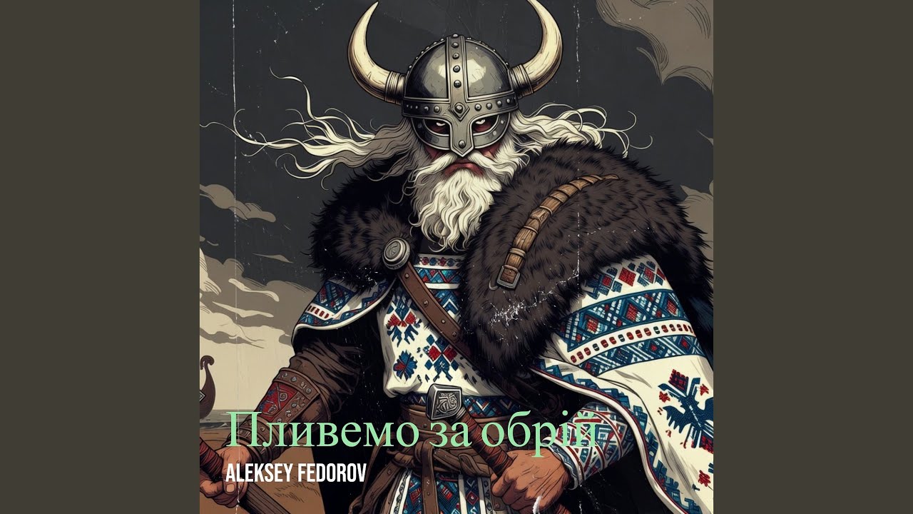 Пісня холодних берегів