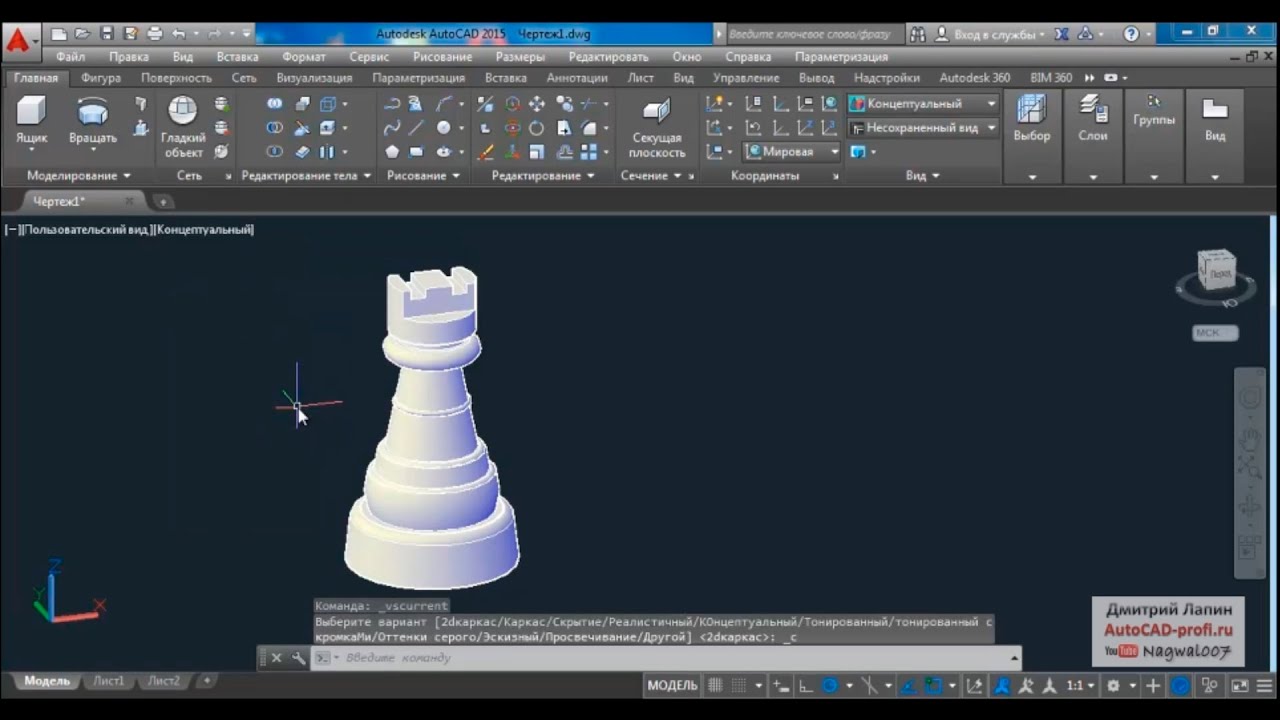Видеоурок Дмитрия Лапина: 3d моделирование шахматной ладьи в AutoCAD 2015